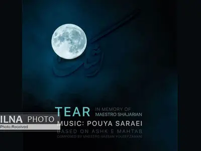  «اشک مهتاب» اثر جدید پویا سرایی+صوت