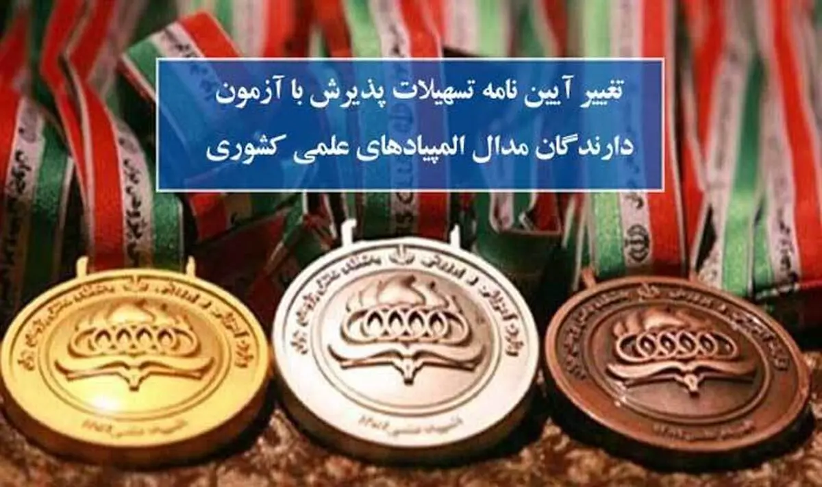 تغییر آیین‌نامه تسهیلات پذیرش با آزمون دارندگان مدال المپیادهای علمی کشوری
