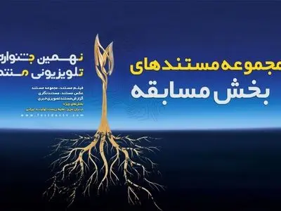 مجموعه مستندهای بخش مسابقه نهمین جشنواره تلویزیونی مستند اعلام شدند