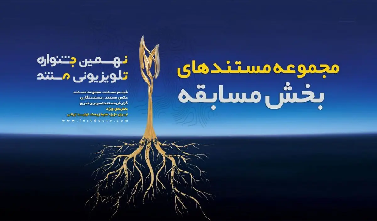 مجموعه مستندهای بخش مسابقه نهمین جشنواره تلویزیونی مستند اعلام شدند