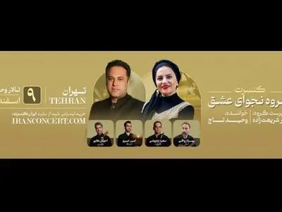گروه «نجوای عشق» روی صحنه رفت