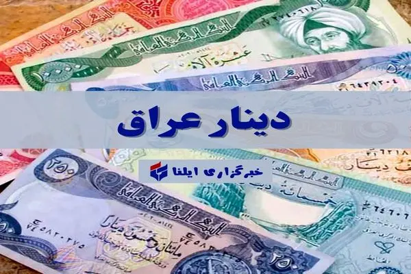 قیمت دینار عراق امروز سه شنبه ۲۰ شهریور ۱۴۰۳ + جدول