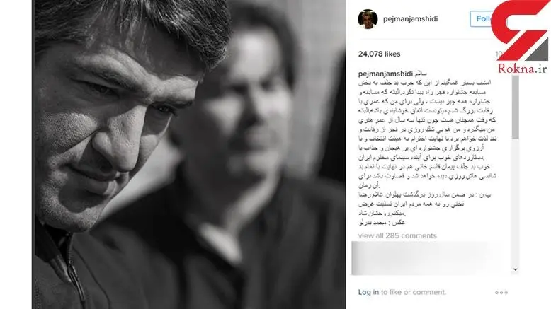 واکنش پژمان جمشیدی به رد شدن فیلمش در جشنواره امسال +عکس