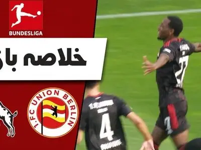 ویدئو: خلاصه بازی کلن 0 -1 یونیون برلین