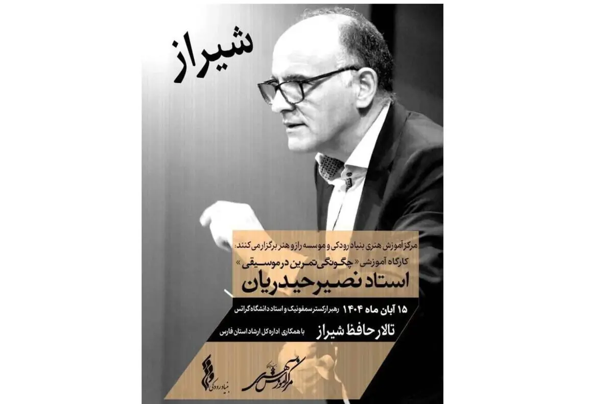 رهبر ارکستر سمفونیک تهران به شیراز میرود