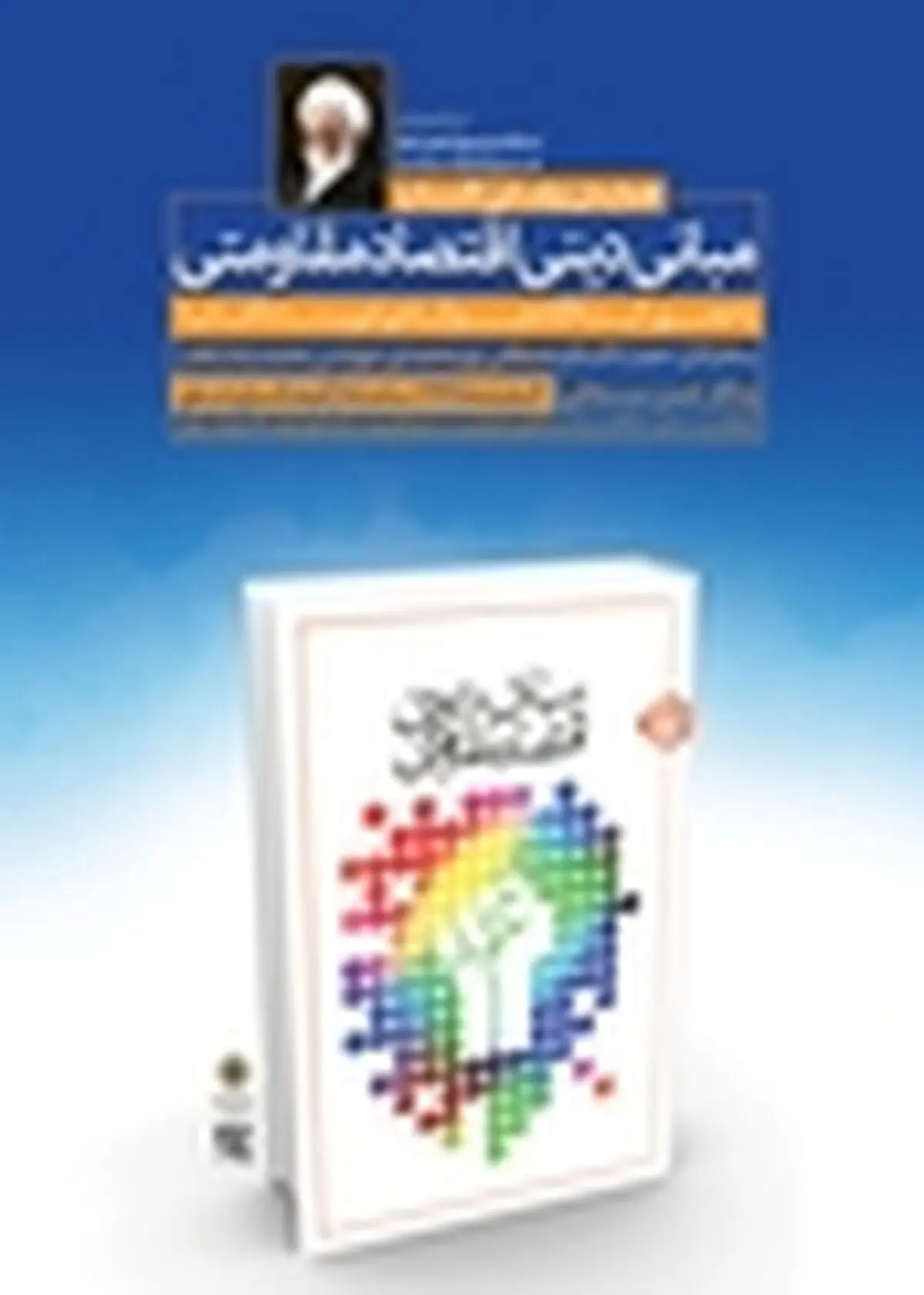 کتاب مبانی دینی اقتصاد مقاومتی رونمایی می‌شود