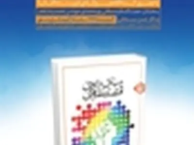 کتاب مبانی دینی اقتصاد مقاومتی رونمایی می‌شود