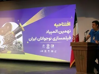 افتتاح نهمین المپیاد فیلمسازان نوجوان همزمان با جشنواره فیلم‌ کودک