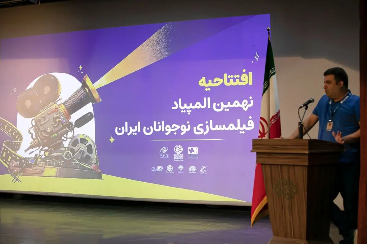 افتتاح نهمین المپیاد فیلمسازان نوجوان همزمان با جشنواره فیلم‌ کودک