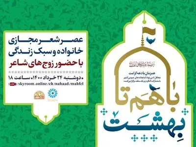 عصر شعر مجازی «با هم تا بهشت» برگزار شد+اشعار