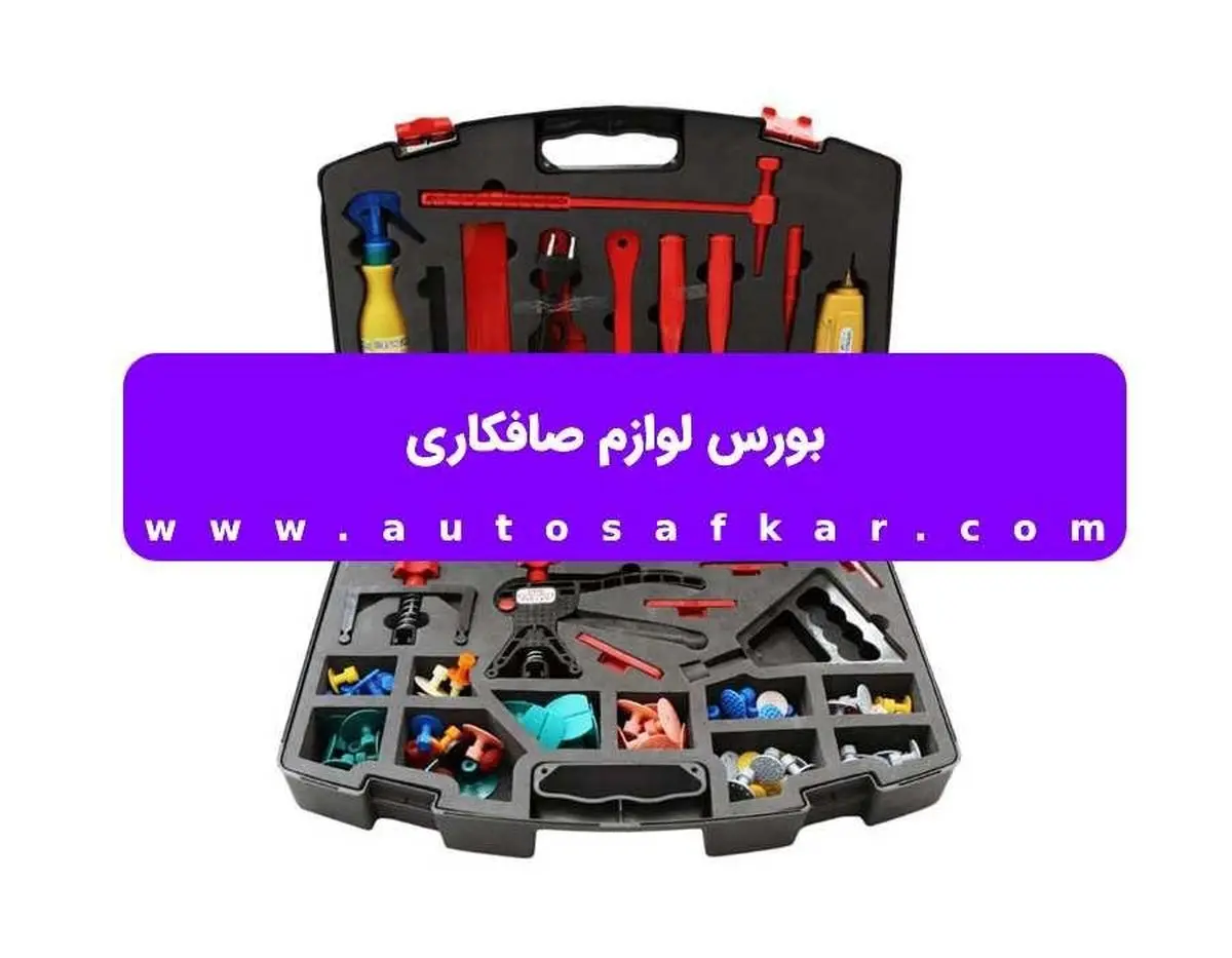 بورس لوازم صافکاری