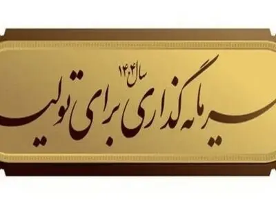 سرمایه‌های سرگردان؛ تولید در انتظار نقدینگی/کاهش ذخائر انرژی؛ چالشی در جذب سرمایه‌گذار