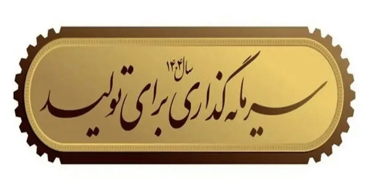 سرمایه‌های سرگردان؛ تولید در انتظار نقدینگی/کاهش ذخائر انرژی؛ چالشی در جذب سرمایه‌گذار