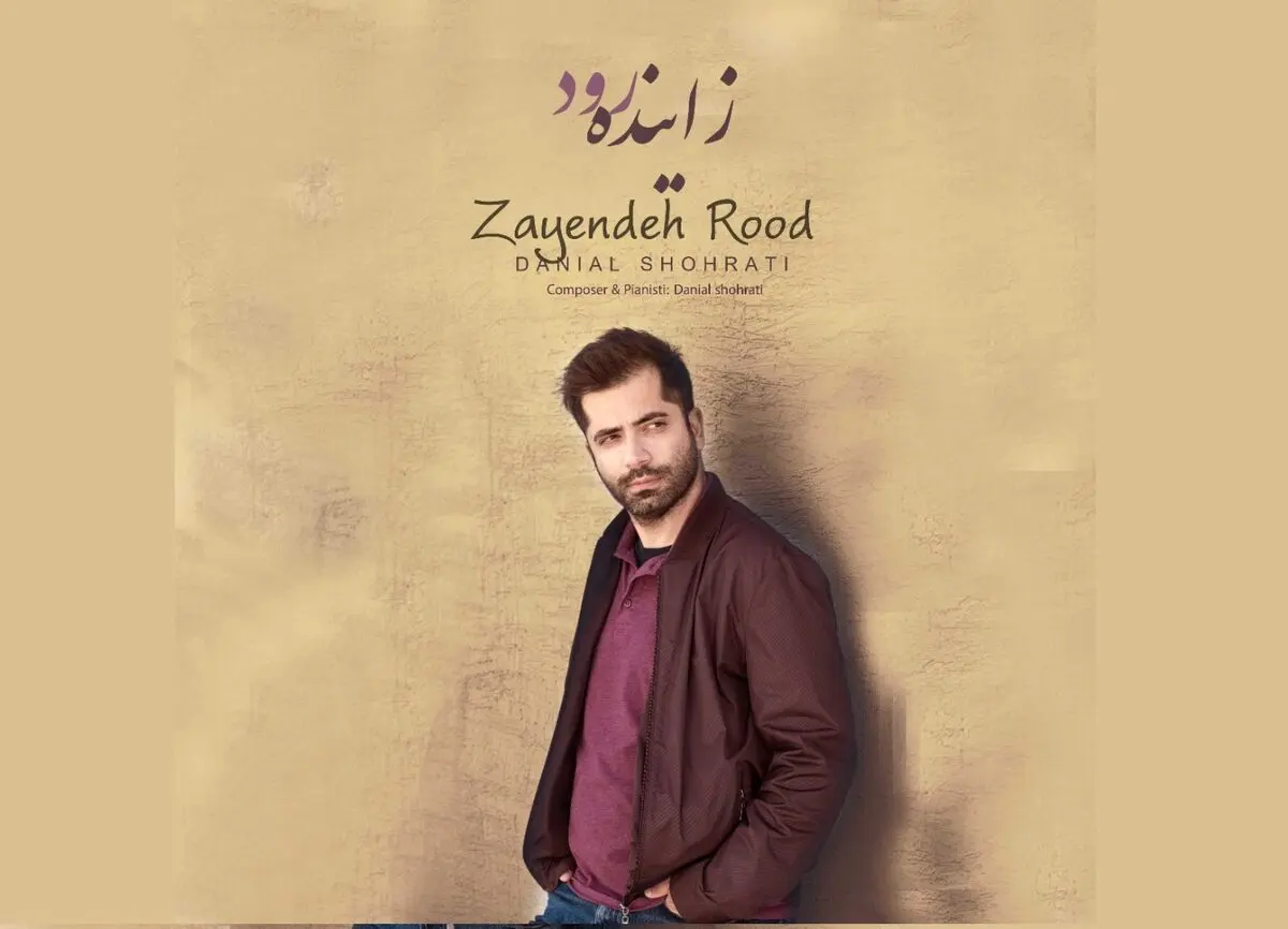 اثر بی‌کلام دانیال شهرتی برای «زاینده رود»+صوت