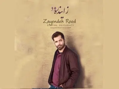 اثر بی‌کلام دانیال شهرتی برای «زاینده رود»+صوت