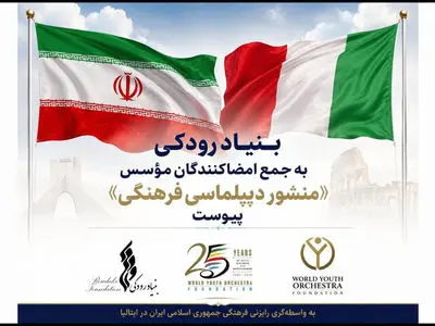 بنیاد رودکی به جمع امضاکنندگان مؤسس «منشور دیپلماسی فرهنگی» پیوست