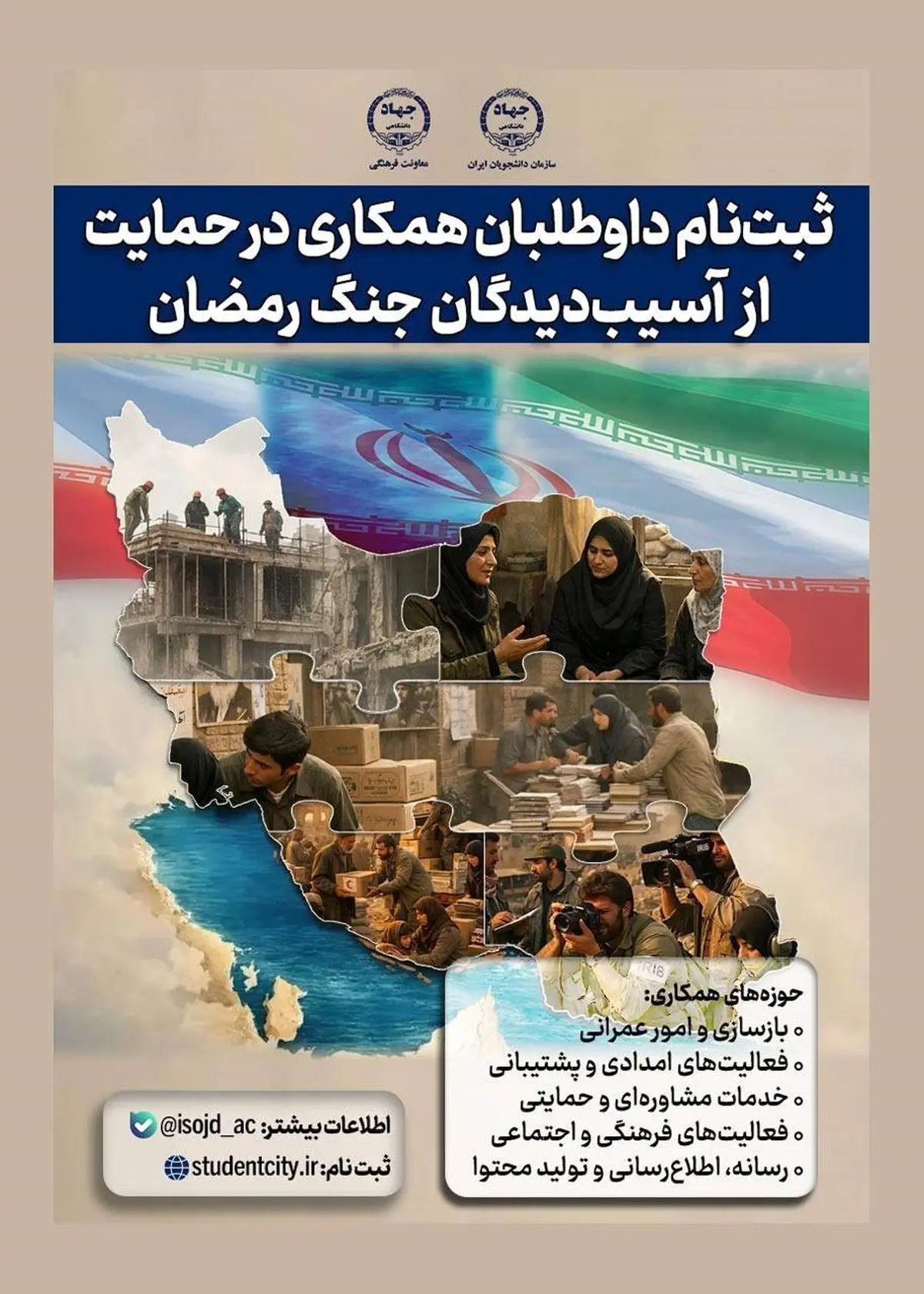 فراخوان جهاددانشگاهی برای جذب داوطلبان دانشجویی جهت حمایت از آسیب‌دیدگان جنگ 


