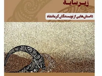 «زیر سایه دوکل» منتشر شد
