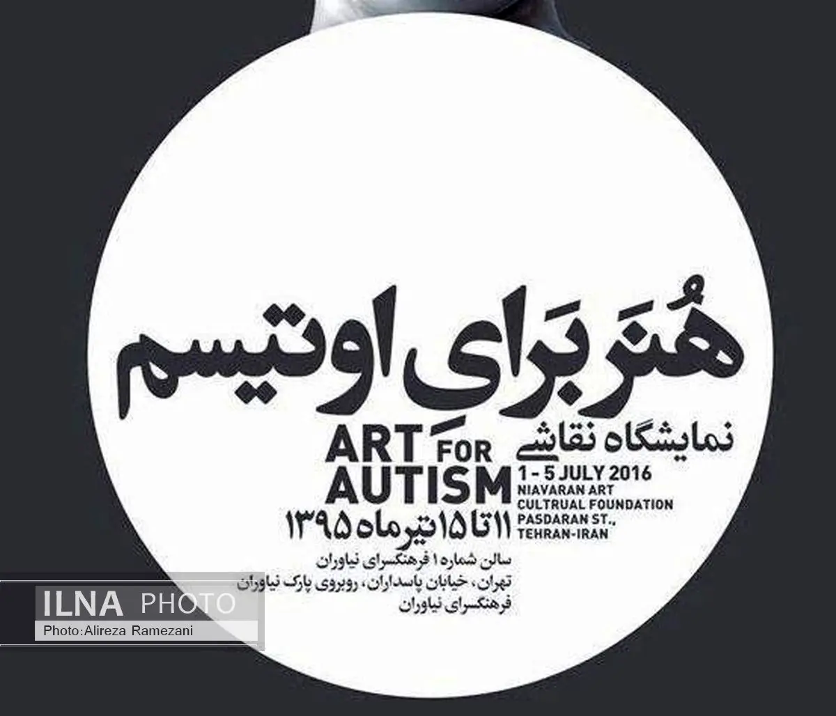 «هنر برای اوتیسم» افتتاح میشود