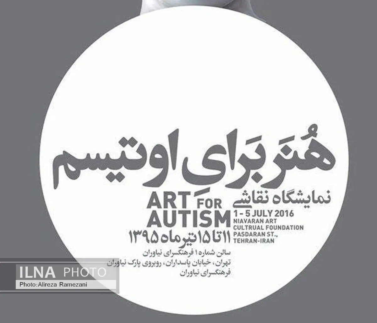 «هنر برای اوتیسم» افتتاح می‌شود