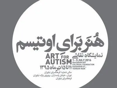 «هنر برای اوتیسم» افتتاح می‌شود