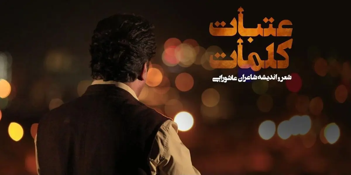 ایام محرم با ویژه برنامه‌های شبکه چهار/پخش «سایه روشن»،«عتبات کلمات» و «ردپای عشق»