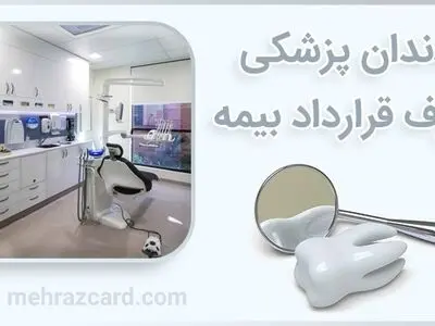 دندانپزشکی طرف قرارداد بیمه کجاست؟
