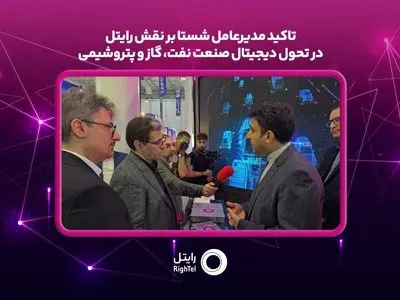 تاکید مدیرعامل شستا بر نقش رایتل در تحول دیجیتال صنعت نفت، گاز و پتروشیمی