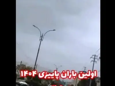 اولین باران پاییزی ۱۴۰۴ در ایلام + فیلم