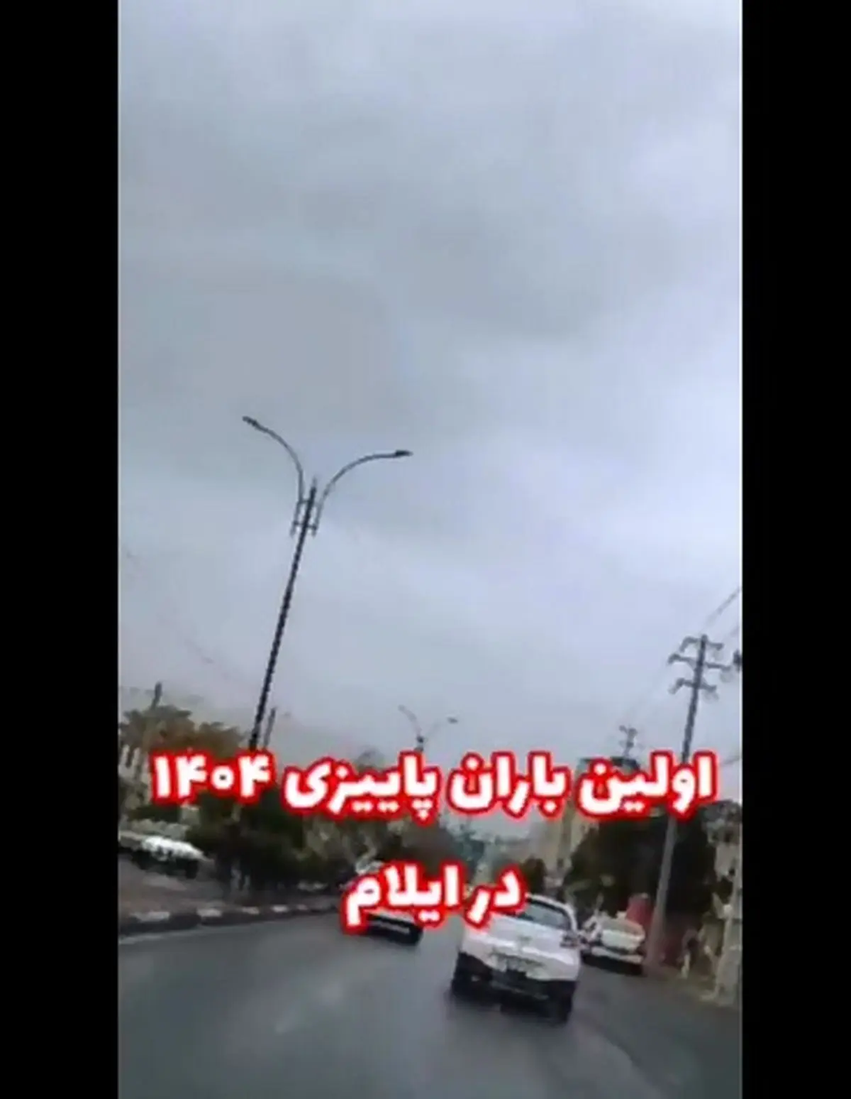 اولین باران پاییزی ۱۴۰۴ در ایلام + فیلم