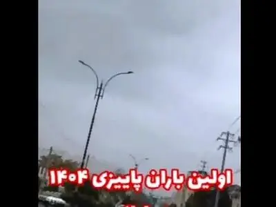 اولین باران پاییزی ۱۴۰۴ در ایلام + فیلم