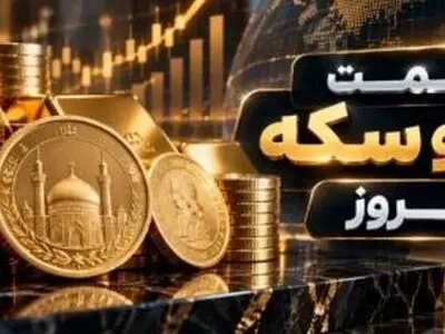قیمت طلا و سکه امروز در بازار رشت ، ۲۹ مهر ۱۴۰۵