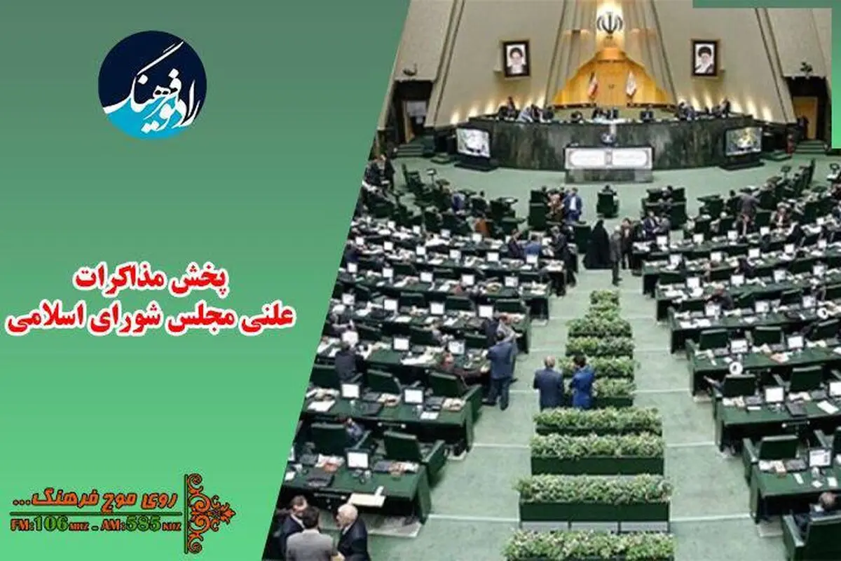 پخش مستقیم جلسه بررسی صلاحیت وزیر پیشنهادی صمت از رادیو فرهنگ