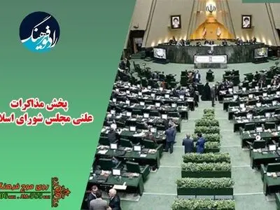 پخش مستقیم جلسه بررسی صلاحیت وزیر پیشنهادی صمت از رادیو فرهنگ