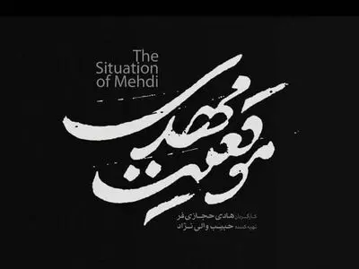 «موقعیت مهدی» آماده نمایش شد/ رونمایی از لوگوی فیلم