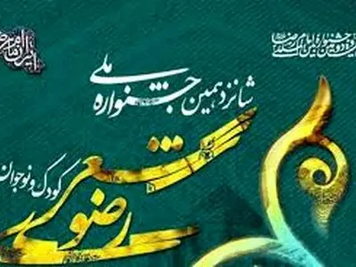 اختتامیه شانزدهمین جشنواره ملی شعر کودک و نوجوان رضوی در همدان برگزار شد