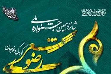 اختتامیه شانزدهمین جشنواره ملی شعر کودک و نوجوان رضوی در همدان برگزار شد