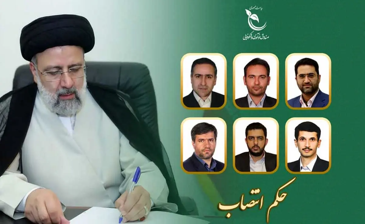 اعضای هیات عامل صندوق نوآوری و شکوفایی منصوب شدند
