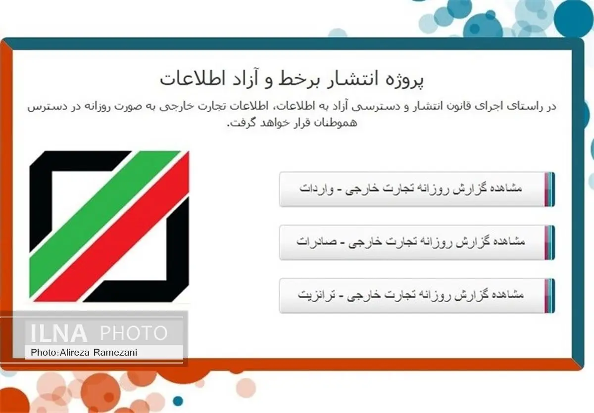 دسترسی به اطلاعات تجارت خارجی عمومی می‌شود