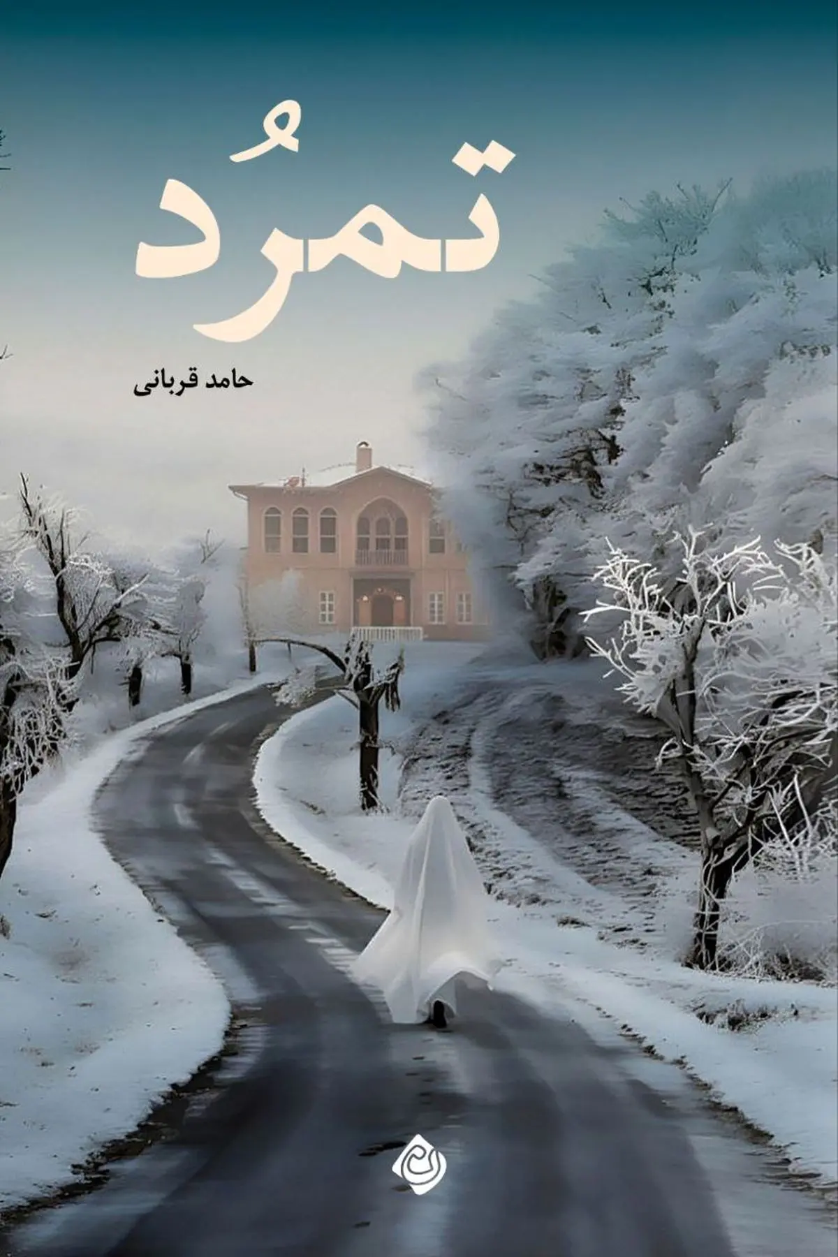 واکاوی بازگشت به خویش در «تمرُد» 