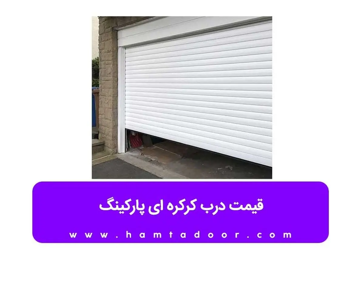قیمت درب کرکره ای پارکینگ 