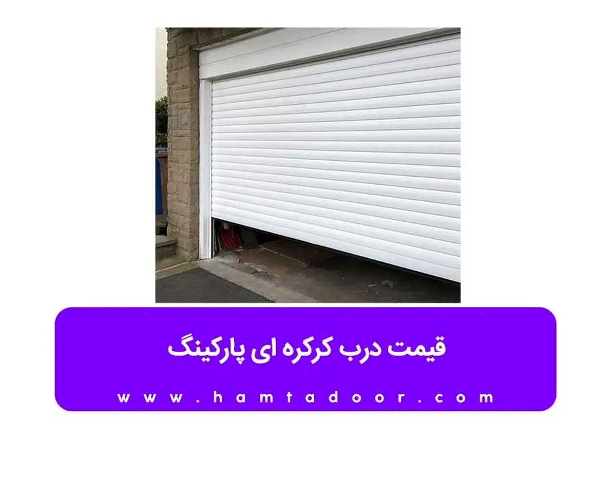 قیمت درب کرکره ای پارکینگ