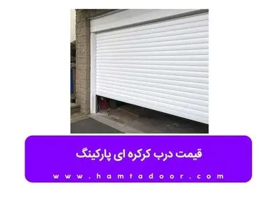 قیمت درب کرکره ای پارکینگ 