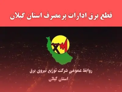 برخورد با ادارات خاطی درحوزه بدمصرفی برق با جدیت درحال اجراست