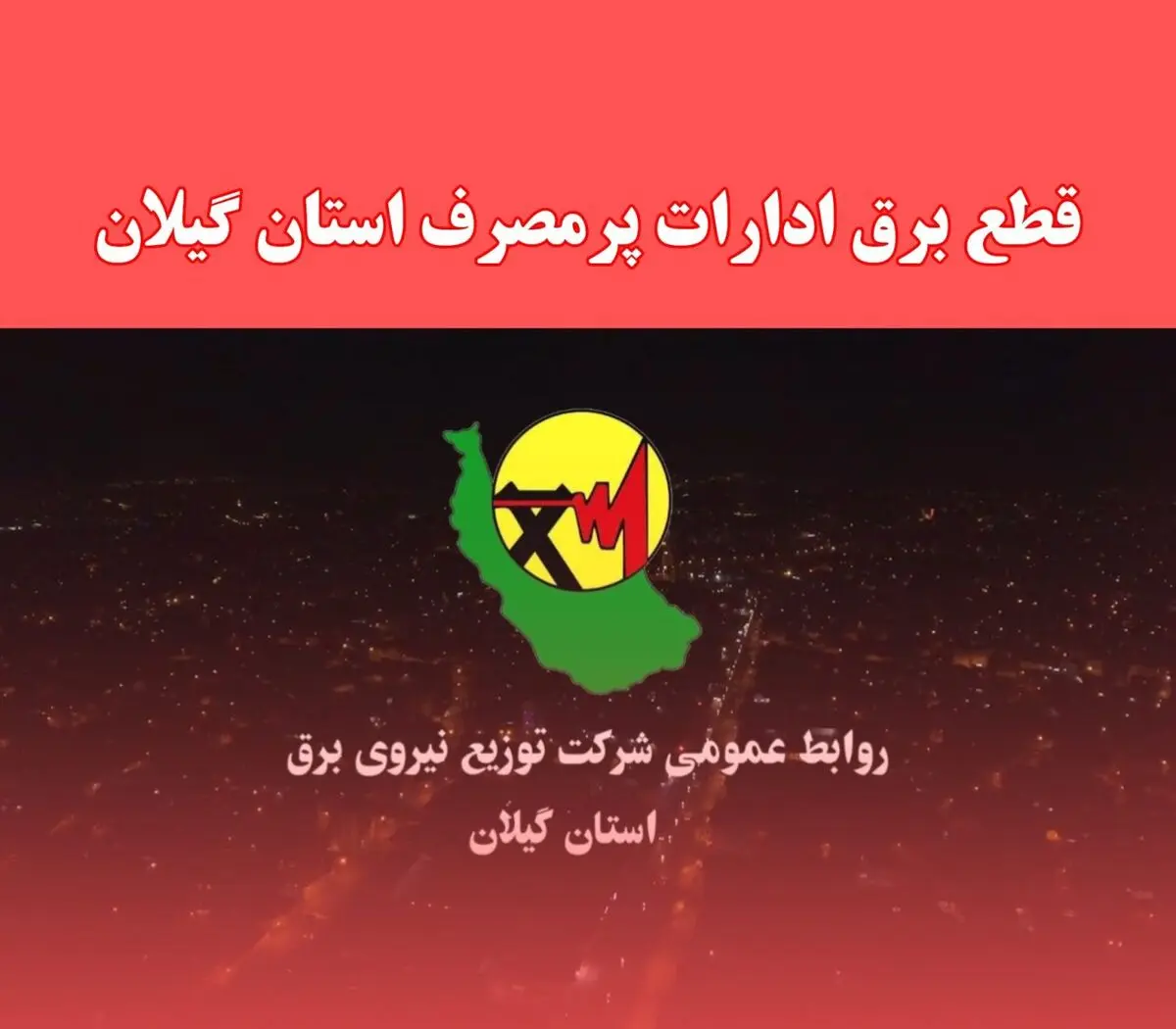 برخورد با ادارات خاطی درحوزه بدمصرفی برق با جدیت درحال اجراست
