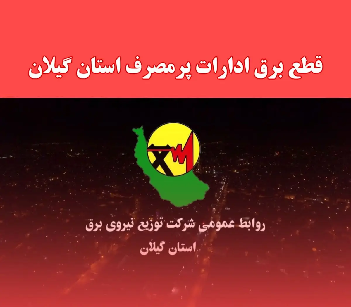 برخورد با ادارات خاطی درحوزه بدمصرفی برق با جدیت درحال اجراست