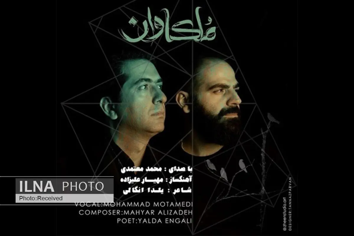 «ملکاوان» با صدای محمد معتمدی+صوت