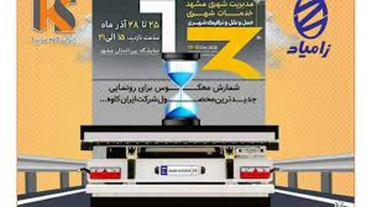 رونمایی از تریلر نسل جدید ایران‌کاوه با استانداردهای اروپایی