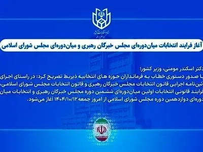 آغاز فرایند انتخابات میان‌دوره‌ای مجلس خبرگان رهبری و مجلس شورای اسلامی