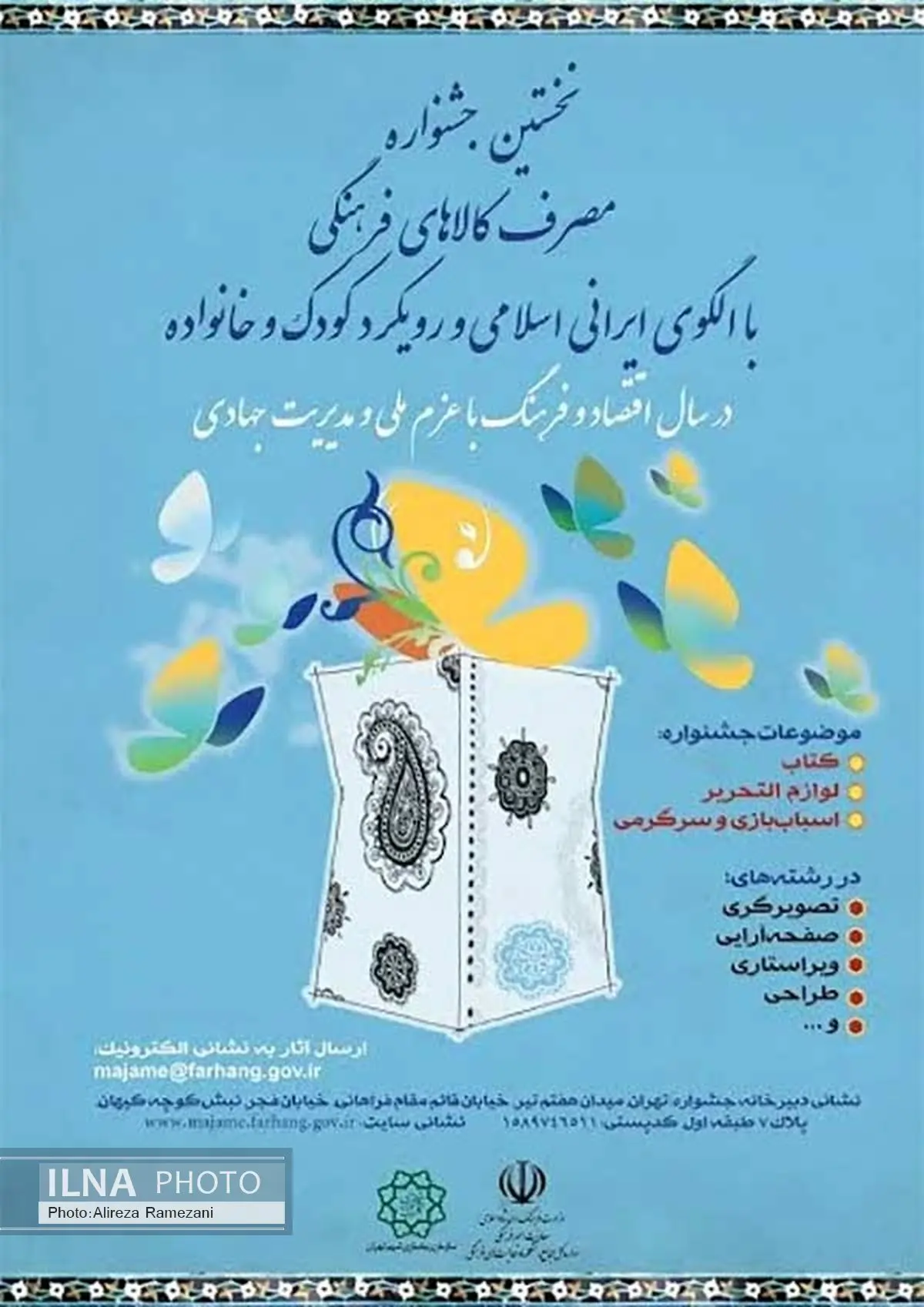 حمایت شورای نظارت بر اسباب بازی از جشنواره مصرف کالاهای فرهنگی